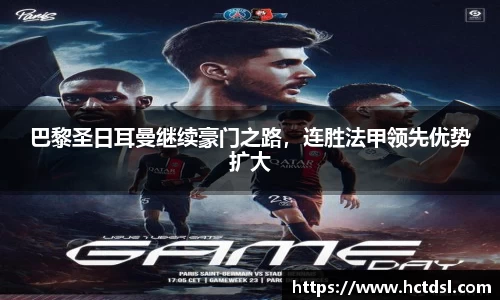巴黎圣日耳曼继续豪门之路，连胜法甲领先优势扩大