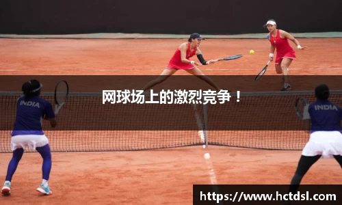 网球场上的激烈竞争 !