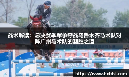 战术解读：总决赛季军争夺战乌鲁木齐马术队对阵广州马术队的制胜之道