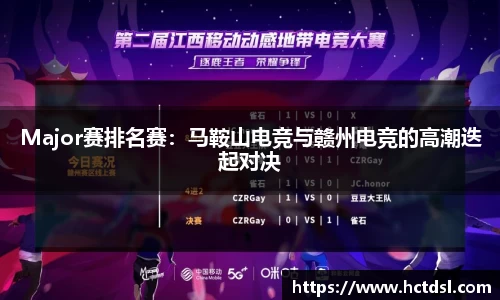 Major赛排名赛：马鞍山电竞与赣州电竞的高潮迭起对决