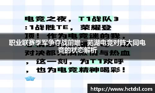职业联赛季军争夺战前瞻：芜湖电竞对阵大同电竞的状态解析