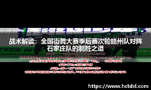 战术解读：全国街舞大赛季后赛次轮赣州队对阵石家庄队的制胜之道