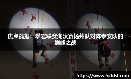 焦点战报：攀岩联赛淘汰赛扬州队对阵泰安队的巅峰之战
