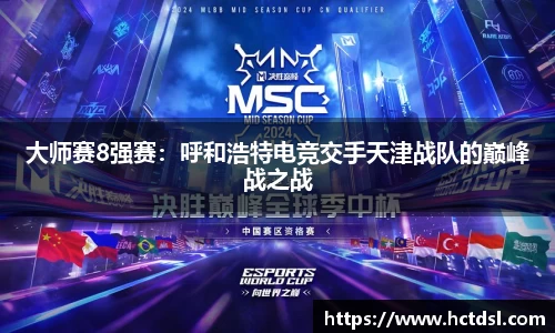 大师赛8强赛：呼和浩特电竞交手天津战队的巅峰战之战
