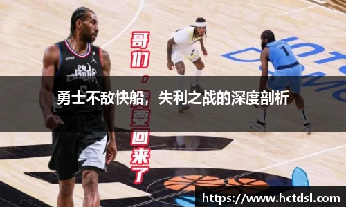 勇士不敌快船，失利之战的深度剖析