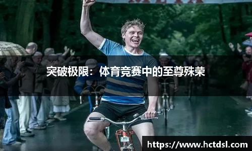突破极限：体育竞赛中的至尊殊荣