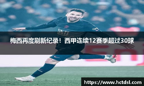 梅西再度刷新纪录！西甲连续12赛季超过30球