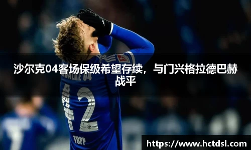 沙尔克04客场保级希望存续，与门兴格拉德巴赫战平