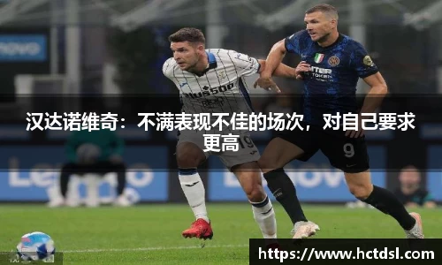 汉达诺维奇：不满表现不佳的场次，对自己要求更高