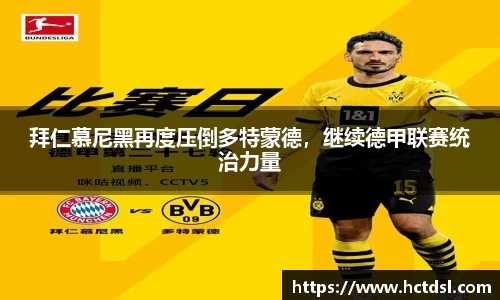 拜仁慕尼黑再度压倒多特蒙德，继续德甲联赛统治力量