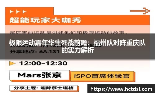 极限运动嘉年华生死战前瞻：福州队对阵重庆队的实力解析