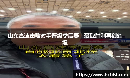 山东高速击败对手晋级季后赛，豪取胜利再创辉煌