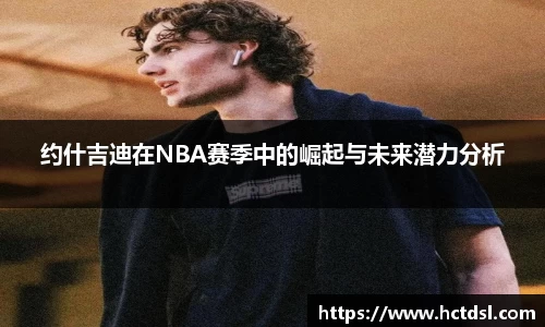 约什吉迪在NBA赛季中的崛起与未来潜力分析