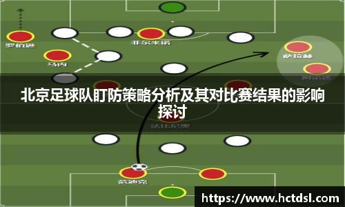 北京足球队盯防策略分析及其对比赛结果的影响探讨