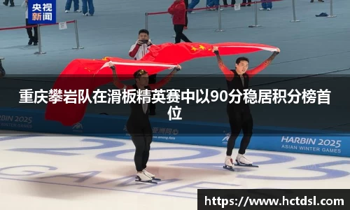 重庆攀岩队在滑板精英赛中以90分稳居积分榜首位