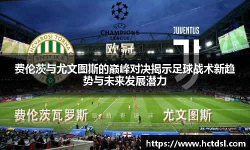 费伦茨与尤文图斯的巅峰对决揭示足球战术新趋势与未来发展潜力