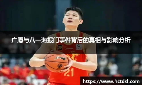 广厦与八一海报门事件背后的真相与影响分析