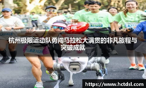 杭州极限运动队勇闯马拉松大满贯的非凡旅程与突破成就