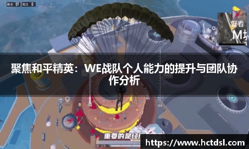 聚焦和平精英：WE战队个人能力的提升与团队协作分析