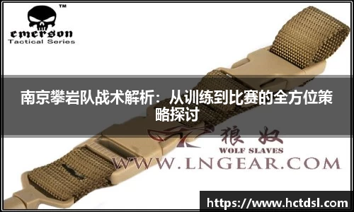 南京攀岩队战术解析：从训练到比赛的全方位策略探讨