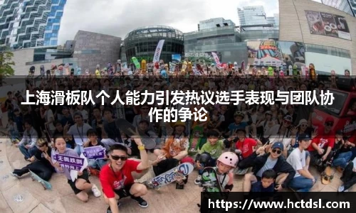 上海滑板队个人能力引发热议选手表现与团队协作的争论