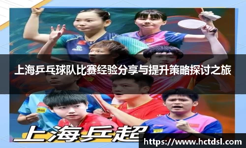 上海乒乓球队比赛经验分享与提升策略探讨之旅