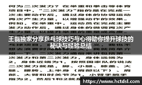 王磊独家分享乒乓球技巧与心得助你提升球技的秘诀与经验总结