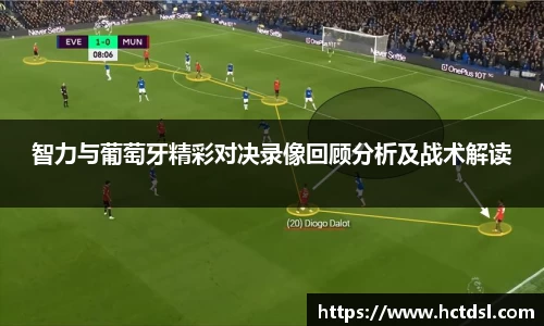 智力与葡萄牙精彩对决录像回顾分析及战术解读