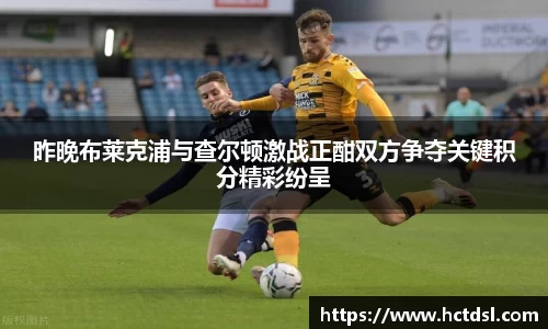 昨晚布莱克浦与查尔顿激战正酣双方争夺关键积分精彩纷呈
