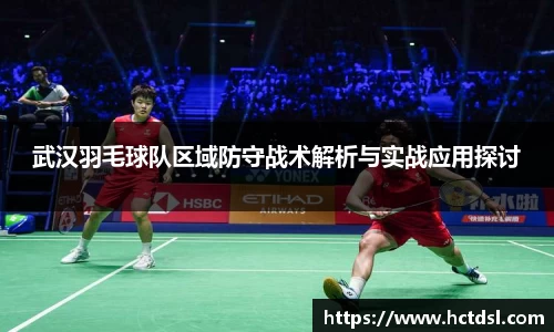 武汉羽毛球队区域防守战术解析与实战应用探讨