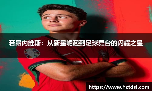 若昂内维斯：从新星崛起到足球舞台的闪耀之星