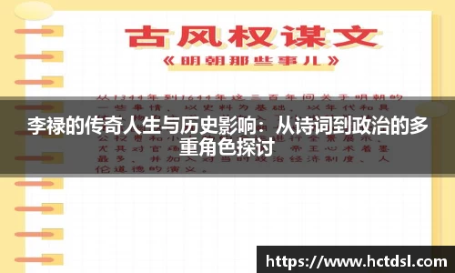 李禄的传奇人生与历史影响：从诗词到政治的多重角色探讨