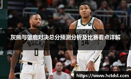 灰熊与雄鹿对决总分预测分析及比赛看点详解