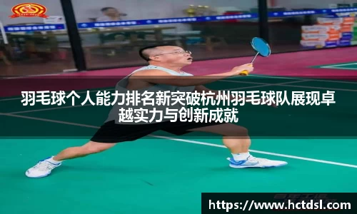 羽毛球个人能力排名新突破杭州羽毛球队展现卓越实力与创新成就