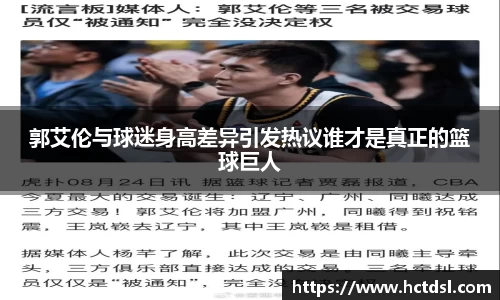 郭艾伦与球迷身高差异引发热议谁才是真正的篮球巨人
